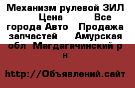 Механизм рулевой ЗИЛ 130 › Цена ­ 100 - Все города Авто » Продажа запчастей   . Амурская обл.,Магдагачинский р-н